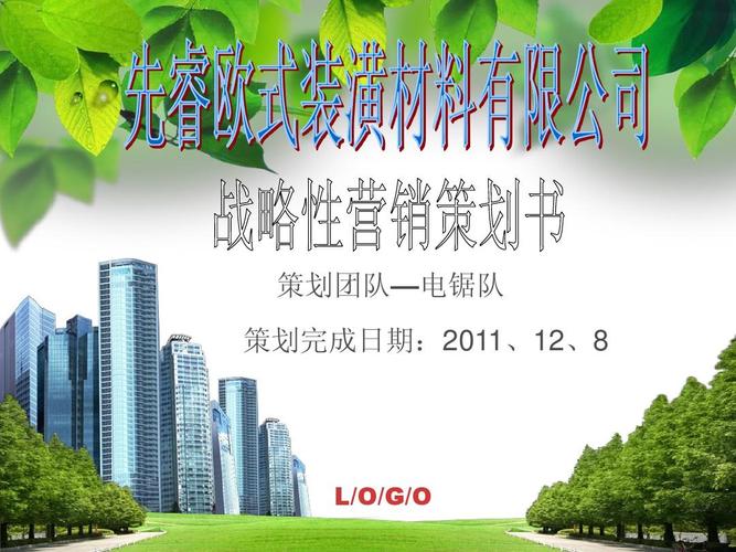 戰(zhàn)略性營(yíng)銷(xiāo)策劃書(shū)ppt