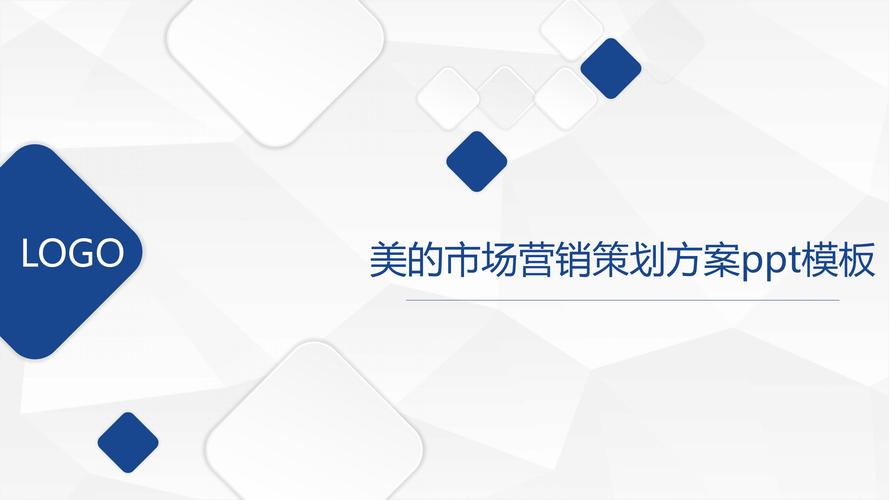 美的市場(chǎng)營(yíng)銷(xiāo)策劃方案ppt模板